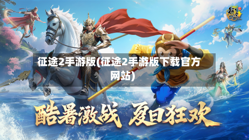 征途2手游版(征途2手游版下载官方网站)