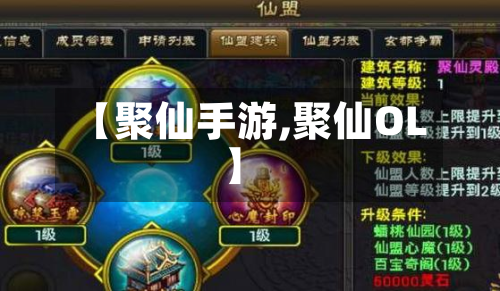 【聚仙手游,聚仙OL】