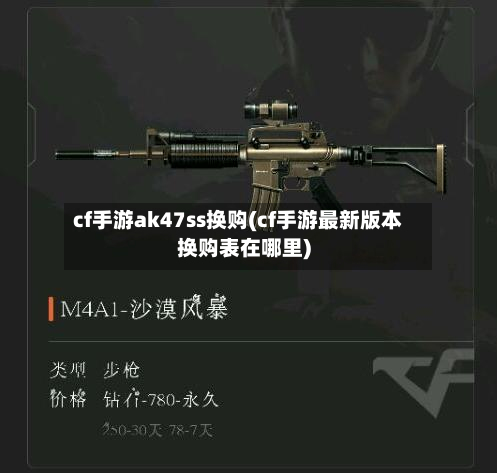 cf手游ak47ss换购(cf手游最新版本换购表在哪里)