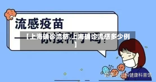 【上海确诊流感,上海确诊流感多少例】