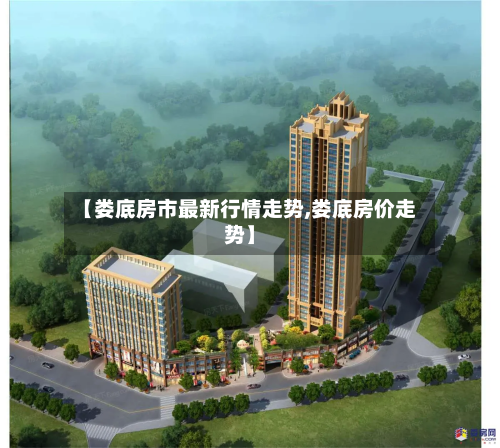 【娄底房市最新行情走势,娄底房价走势】-第3张图片