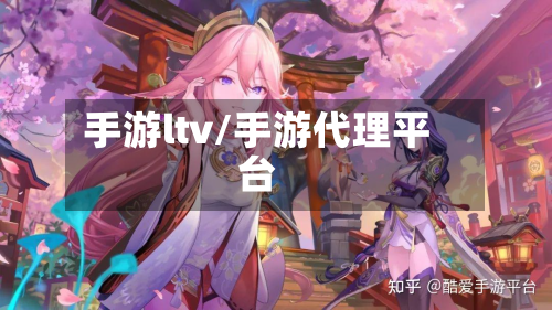 手游ltv/手游代理平台