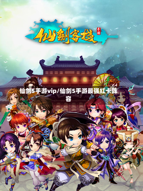 仙剑5手游vip/仙剑5手游最强红卡阵容-第3张图片