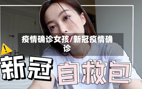 疫情确诊女孩/新冠疫情确诊-第2张图片