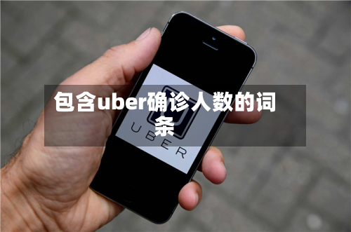 包含uber确诊人数的词条-第2张图片