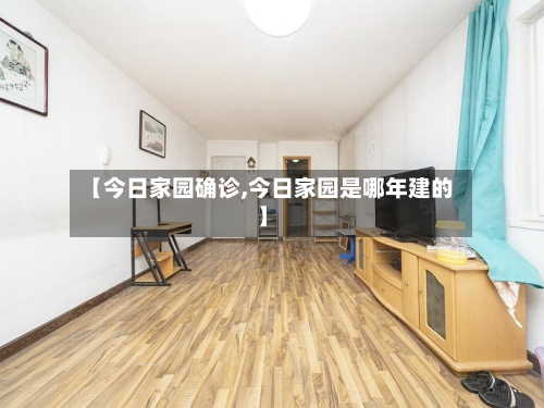 【今日家园确诊,今日家园是哪年建的】