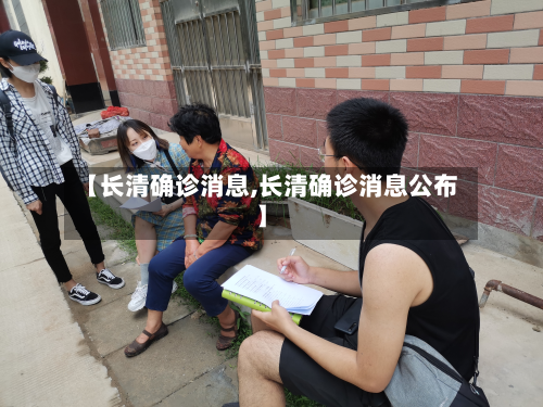 【长清确诊消息,长清确诊消息公布】