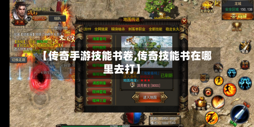 【传奇手游技能书卷,传奇技能书在哪里去打】