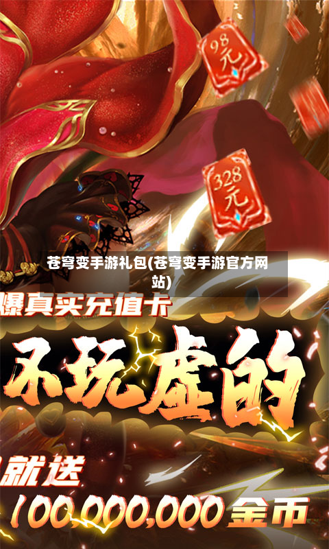 苍穹变手游礼包(苍穹变手游官方网站)-第2张图片
