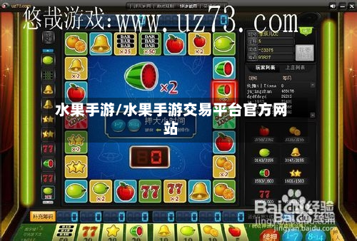 水果手游/水果手游交易平台官方网站