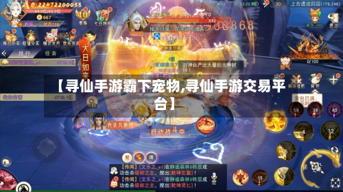 【寻仙手游霸下宠物,寻仙手游交易平台】-第3张图片