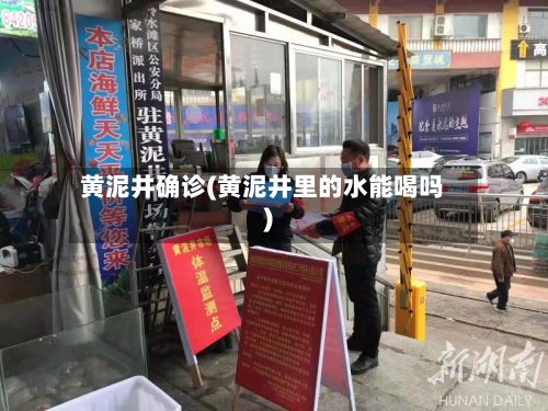黄泥井确诊(黄泥井里的水能喝吗)