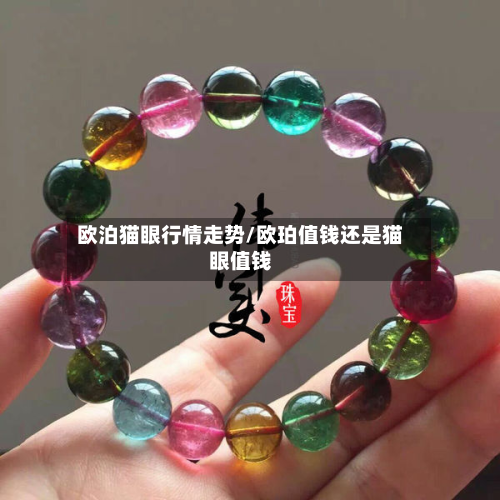 欧泊猫眼行情走势/欧珀值钱还是猫眼值钱-第2张图片