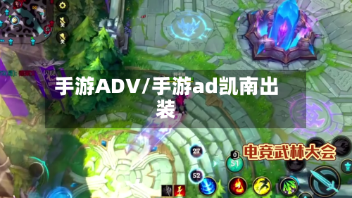 手游ADV/手游ad凯南出装-第3张图片