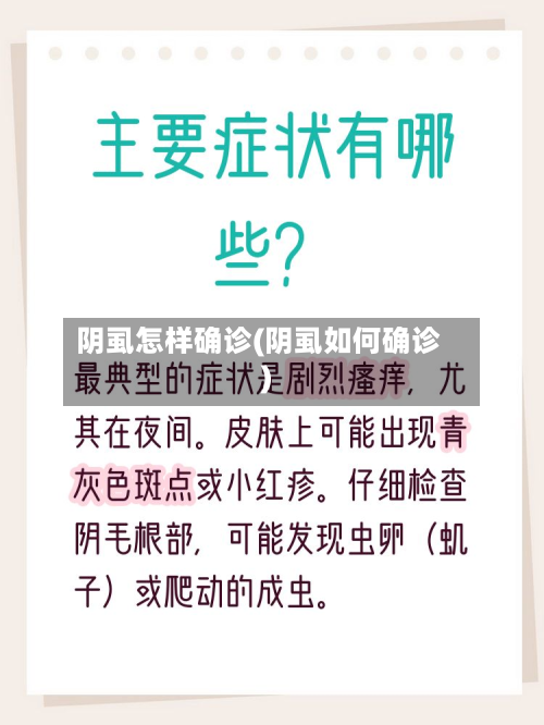 阴虱怎样确诊(阴虱如何确诊)