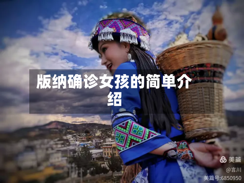 版纳确诊女孩的简单介绍
