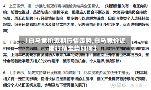 【白马竞价近期行情走势,白马竞价近期行情走势如何】