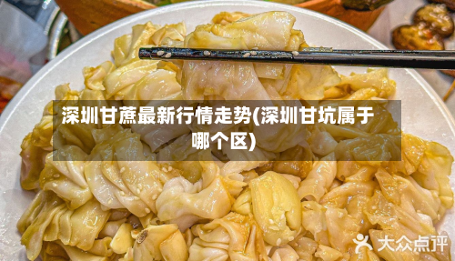 深圳甘蔗最新行情走势(深圳甘坑属于哪个区)-第2张图片
