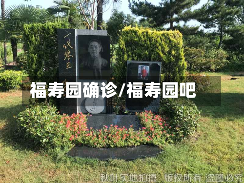 福寿园确诊/福寿园吧