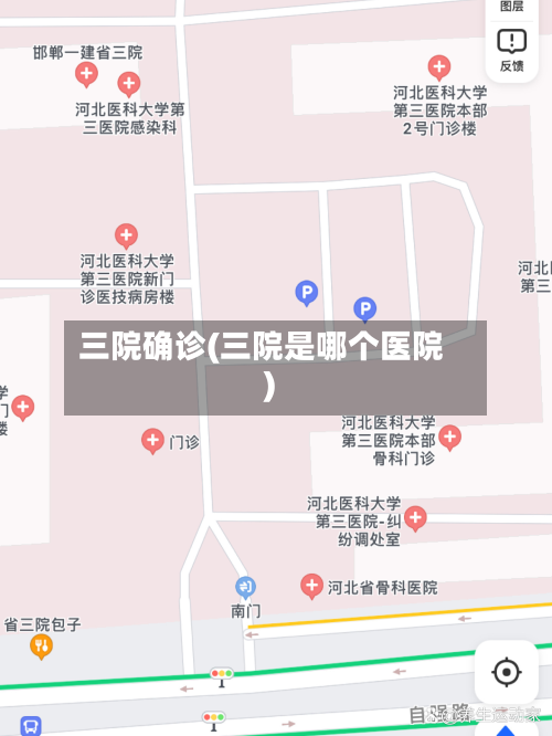 三院确诊(三院是哪个医院)-第3张图片