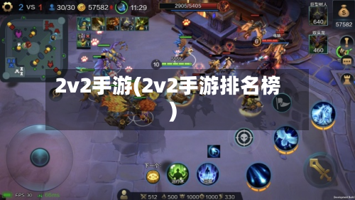 2v2手游(2v2手游排名榜)