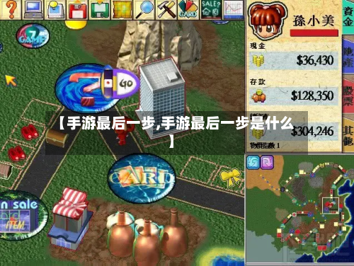 【手游最后一步,手游最后一步是什么】
