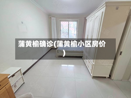 蒲黄榆确诊(蒲黄榆小区房价)