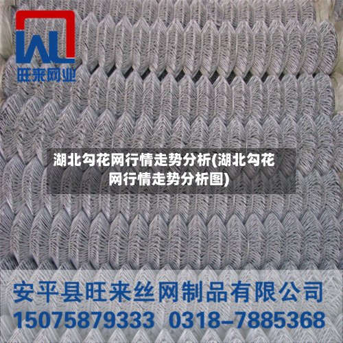 湖北勾花网行情走势分析(湖北勾花网行情走势分析图)