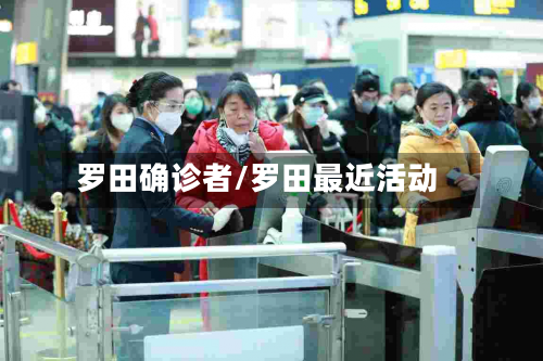 罗田确诊者/罗田最近活动-第2张图片
