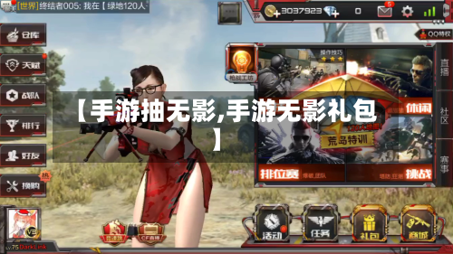 【手游抽无影,手游无影礼包】-第3张图片