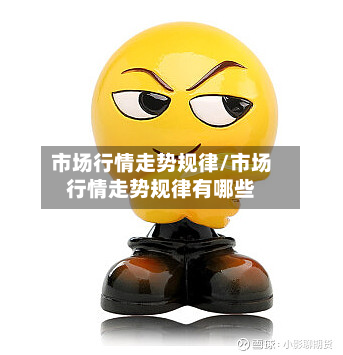 市场行情走势规律/市场行情走势规律有哪些-第2张图片