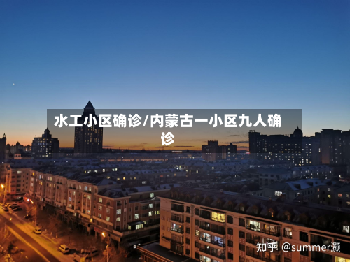水工小区确诊/内蒙古一小区九人确诊