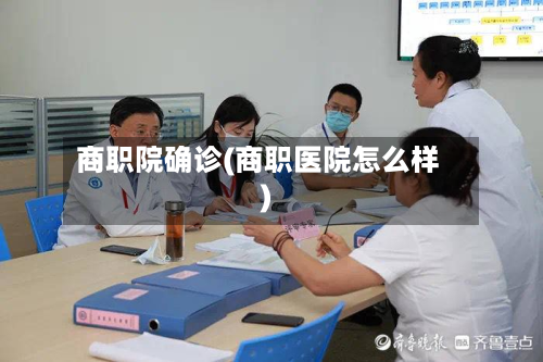 商职院确诊(商职医院怎么样)