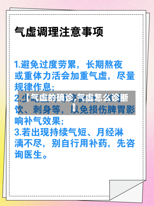 【气虚的确诊,气虚怎么诊断】
