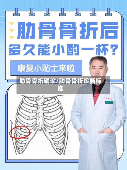肋骨骨折确诊/肋骨骨折诊断标准