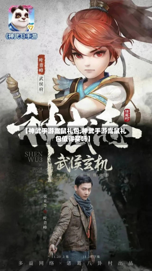 【神武手游嵩鼠礼包,神武手游嵩鼠礼包值得买吗】-第3张图片