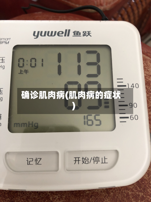 确诊肌肉病(肌肉病的症状)-第2张图片