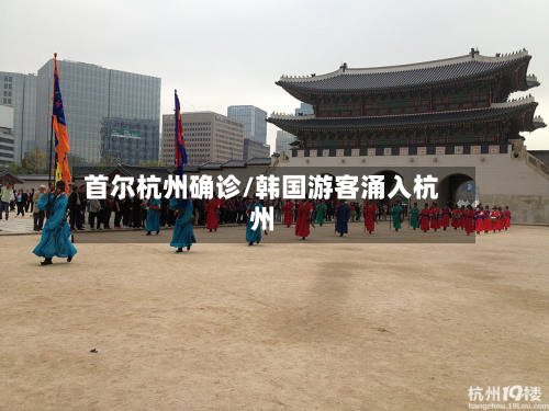 首尔杭州确诊/韩国游客涌入杭州