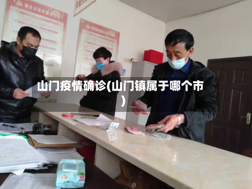 山门疫情确诊(山门镇属于哪个市)-第2张图片