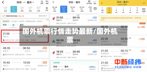 国外机票行情走势最新/国外机票-第2张图片