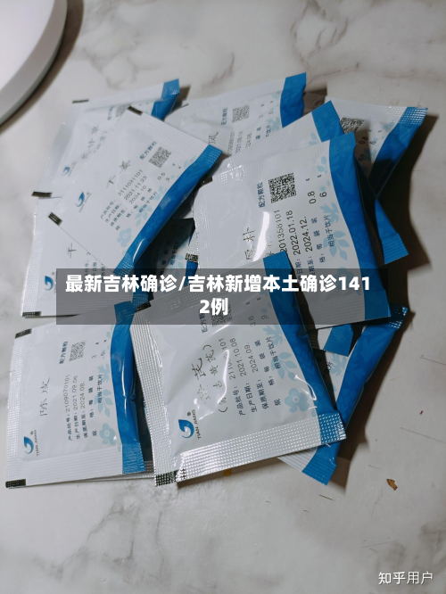 最新吉林确诊/吉林新增本土确诊1412例-第2张图片
