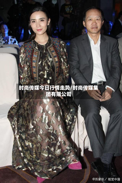 时尚传媒今日行情走势/时尚传媒集团有限公司