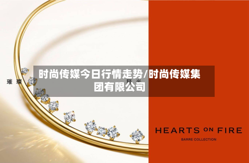 时尚传媒今日行情走势/时尚传媒集团有限公司-第2张图片