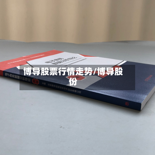 博导股票行情走势/博导股份