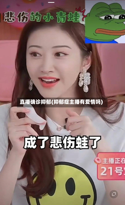直播确诊抑郁(抑郁症主播有爱情吗)