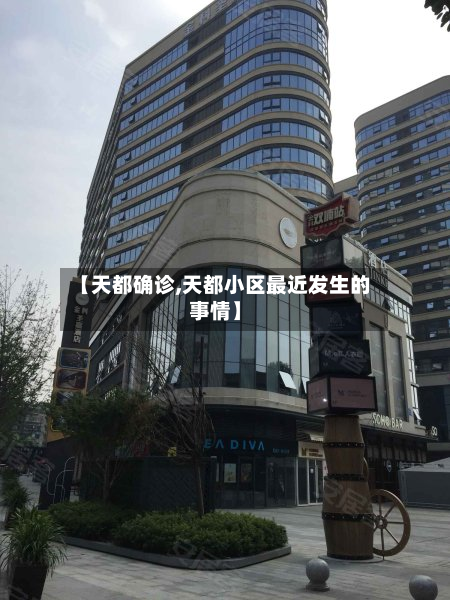 【天都确诊,天都小区最近发生的事情】-第3张图片