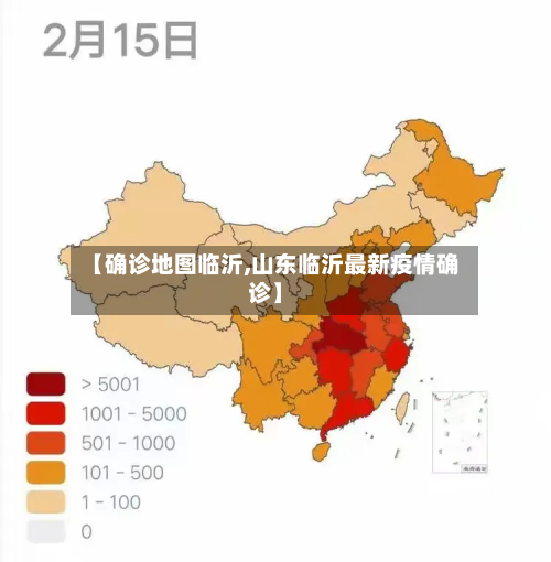 【确诊地图临沂,山东临沂最新疫情确诊】