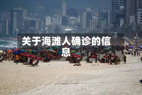 关于海滩人确诊的信息-第2张图片