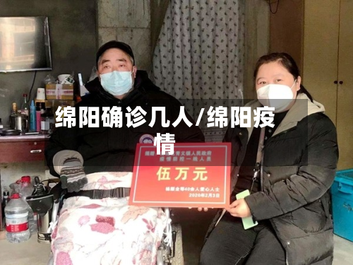 绵阳确诊几人/绵阳疫情-第2张图片