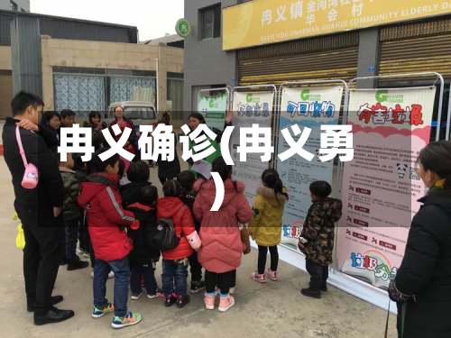 冉义确诊(冉义勇)